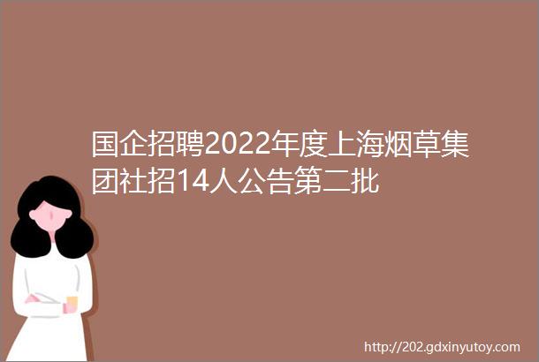 国企招聘2022年度上海烟草集团社招14人公告第二批