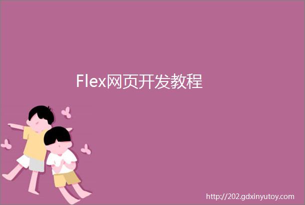 Flex网页开发教程