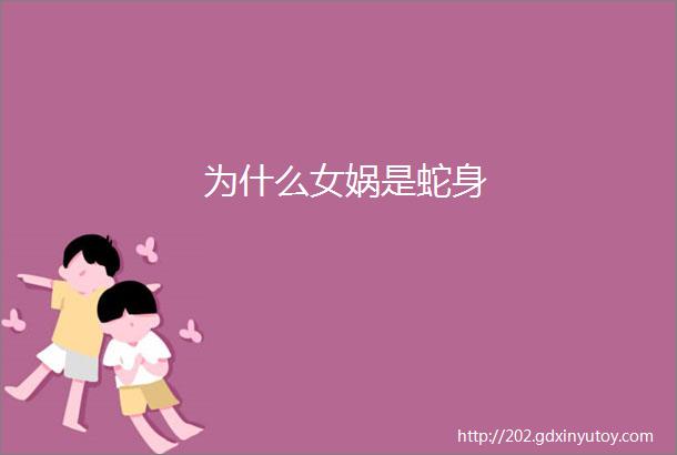 为什么女娲是蛇身