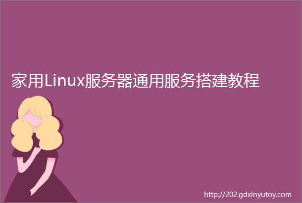 家用Linux服务器通用服务搭建教程