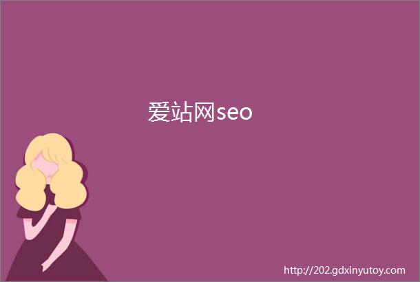 爱站网seo