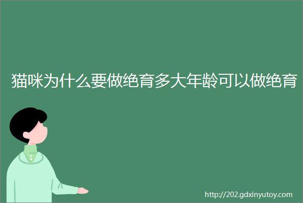 猫咪为什么要做绝育多大年龄可以做绝育