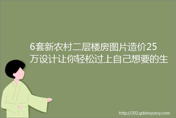 6套新农村二层楼房图片造价25万设计让你轻松过上自己想要的生活