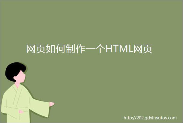 网页如何制作一个HTML网页