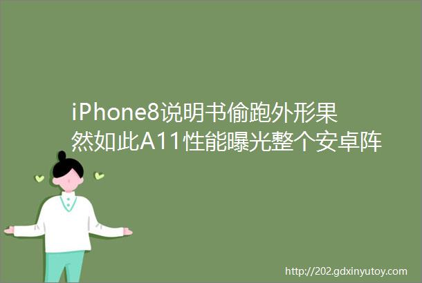 iPhone8说明书偷跑外形果然如此A11性能曝光整个安卓阵营沉默