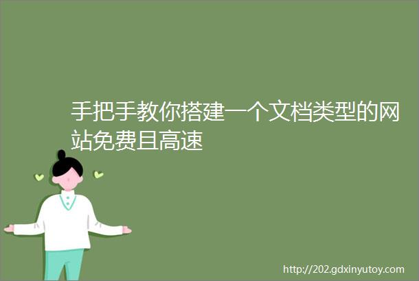 手把手教你搭建一个文档类型的网站免费且高速