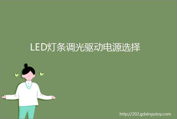 LED灯条调光驱动电源选择