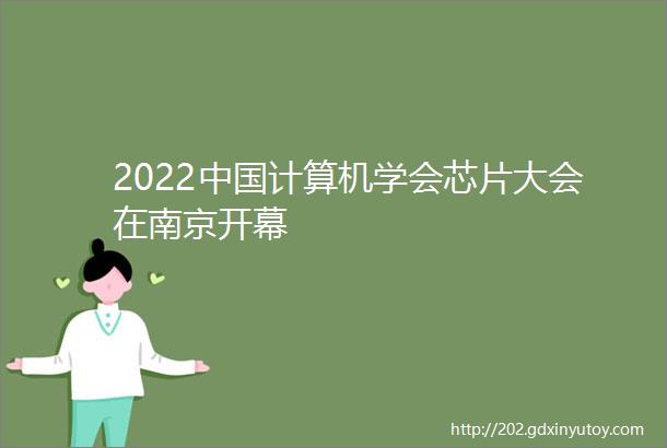 2022中国计算机学会芯片大会在南京开幕