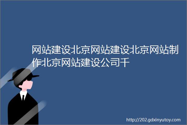 网站建设北京网站建设北京网站制作北京网站建设公司千