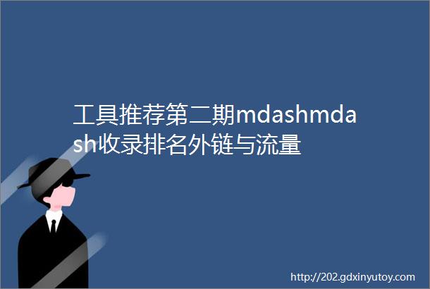 工具推荐第二期mdashmdash收录排名外链与流量