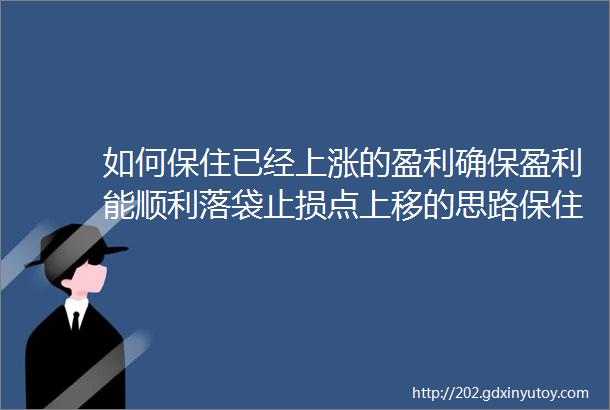 如何保住已经上涨的盈利确保盈利能顺利落袋止损点上移的思路保住您已经获得的收益