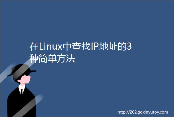 在Linux中查找IP地址的3种简单方法