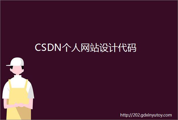 CSDN个人网站设计代码