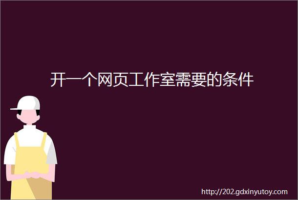 开一个网页工作室需要的条件