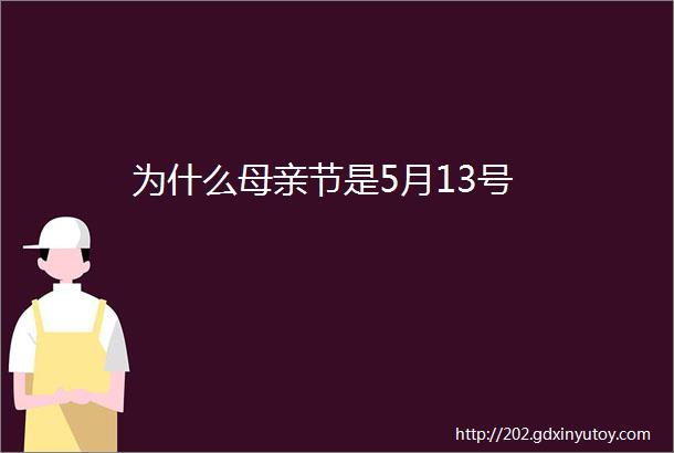 为什么母亲节是5月13号