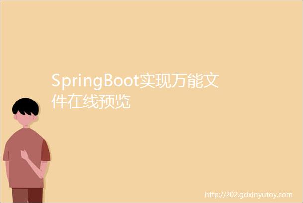 SpringBoot实现万能文件在线预览