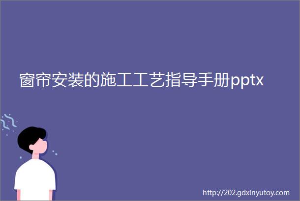 窗帘安装的施工工艺指导手册pptx