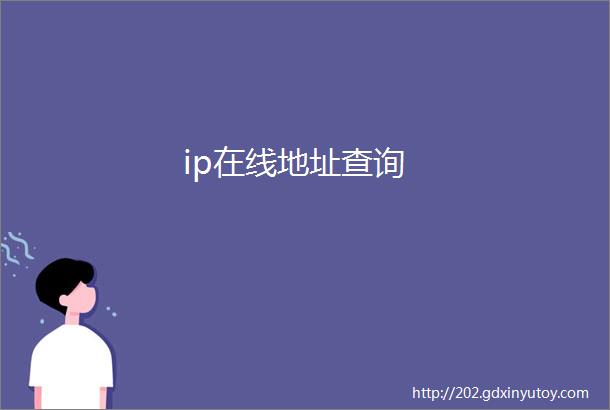 ip在线地址查询