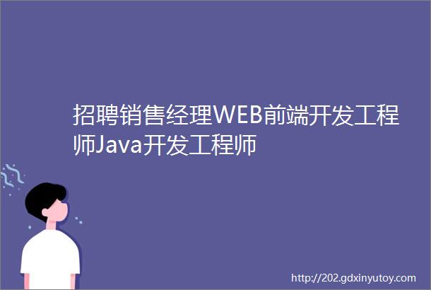 招聘销售经理WEB前端开发工程师Java开发工程师