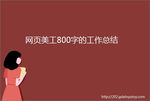 网页美工800字的工作总结