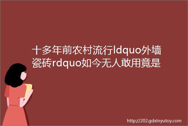 十多年前农村流行ldquo外墙瓷砖rdquo如今无人敢用竟是这四个原因