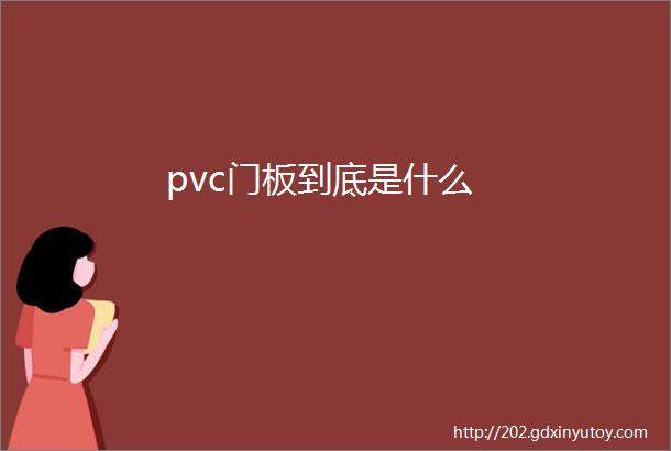 pvc门板到底是什么