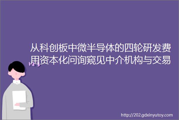 从科创板中微半导体的四轮研发费用资本化问询窥见中介机构与交易所的见招拆招