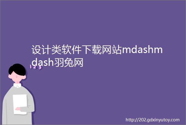 设计类软件下载网站mdashmdash羽兔网