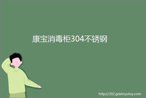 康宝消毒柜304不锈钢